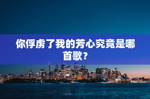 你俘虏了我的芳心究竟是哪首歌？