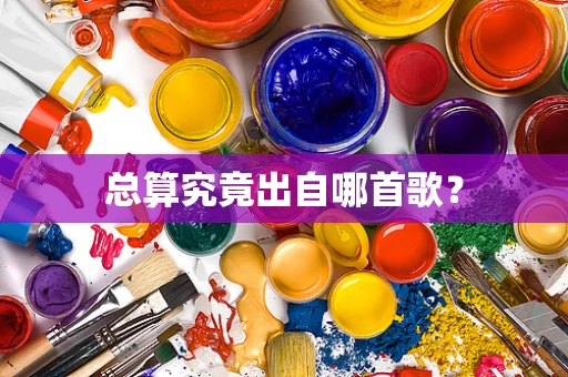 总算究竟出自哪首歌？