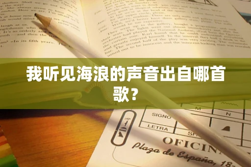 我听见海浪的声音出自哪首歌？