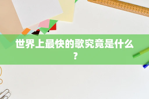 世界上最快的歌究竟是什么？