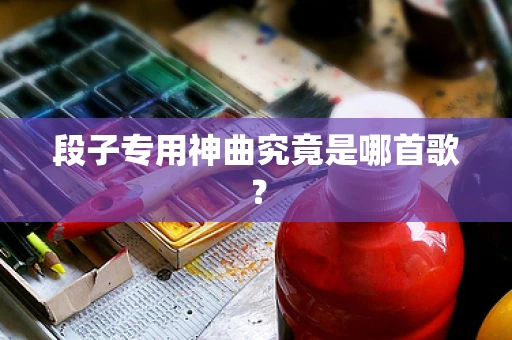 段子专用神曲究竟是哪首歌？