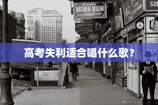 高考失利适合唱什么歌？