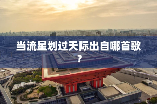 当流星划过天际出自哪首歌？