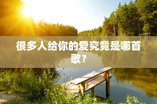 很多人给你的爱究竟是哪首歌？