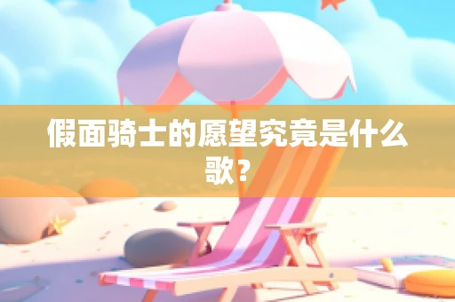 假面骑士的愿望究竟是什么歌？