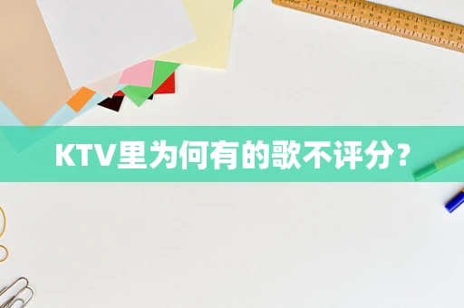 KTV里为何有的歌不评分？