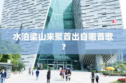水泊梁山来聚首出自哪首歌？