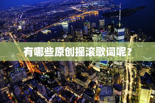 有哪些原创摇滚歌词呢？