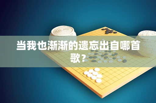 当我也渐渐的遗忘出自哪首歌？