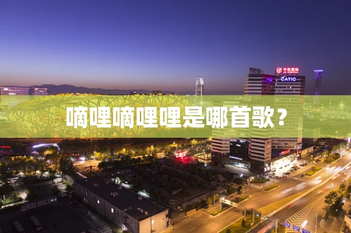 嘀哩嘀哩哩是哪首歌？