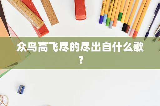 众鸟高飞尽的尽出自什么歌？