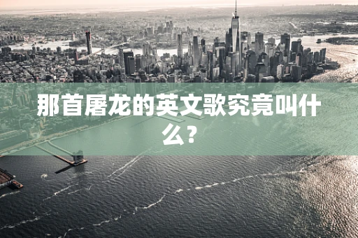 那首屠龙的英文歌究竟叫什么？