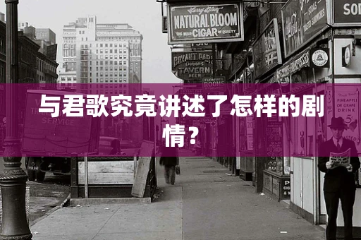 与君歌究竟讲述了怎样的剧情？