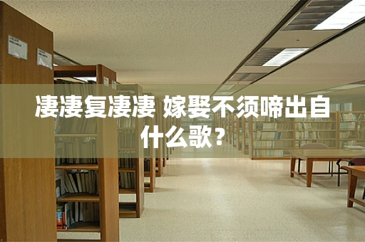 凄凄复凄凄 嫁娶不须啼出自什么歌？