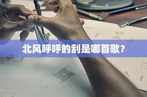 北风呼呼的刮是哪首歌？