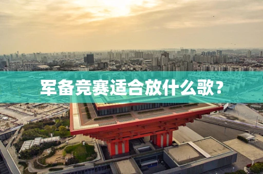 军备竞赛适合放什么歌？