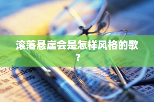 滚落悬崖会是怎样风格的歌？