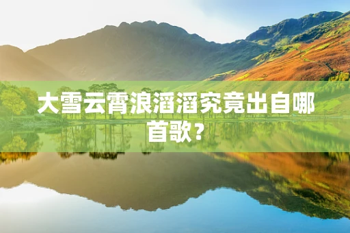 大雪云霄浪滔滔究竟出自哪首歌？