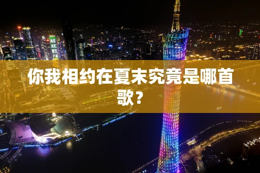 你我相约在夏末究竟是哪首歌？
