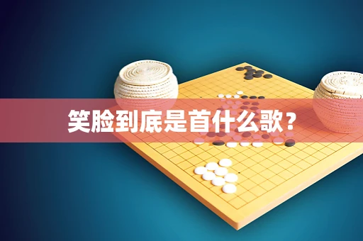 笑脸到底是首什么歌？