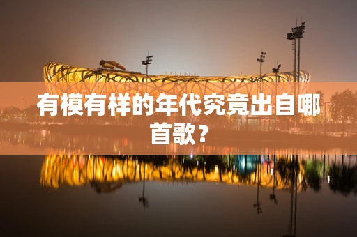 有模有样的年代究竟出自哪首歌？