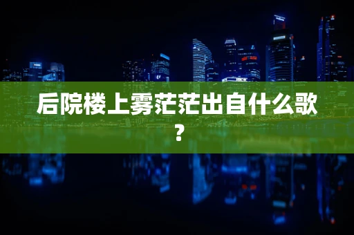 后院楼上雾茫茫出自什么歌？