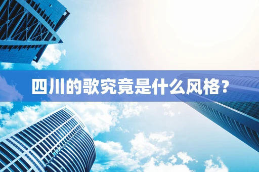 四川的歌究竟是什么风格？