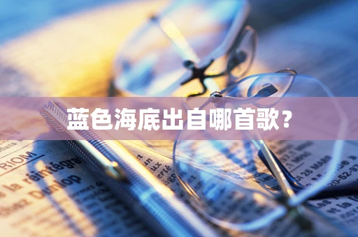蓝色海底出自哪首歌？