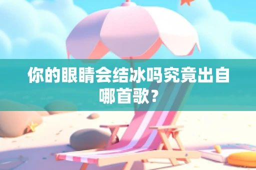 你的眼睛会结冰吗究竟出自哪首歌？