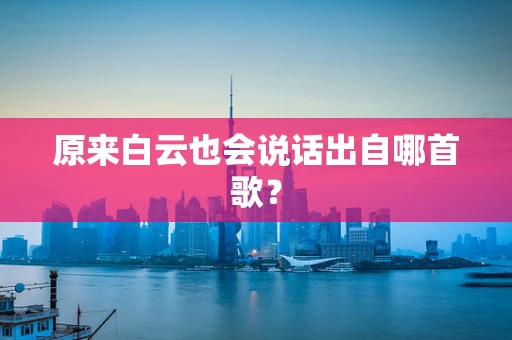 原来白云也会说话出自哪首歌？