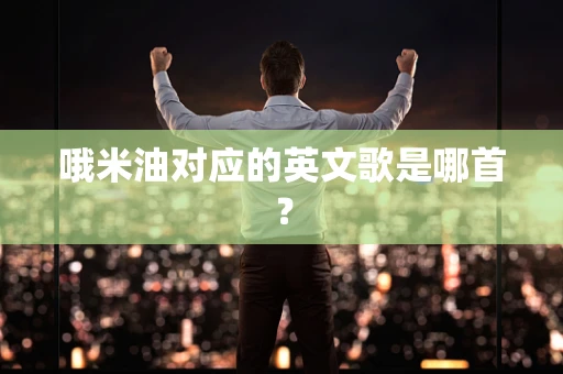 哦米油对应的英文歌是哪首？