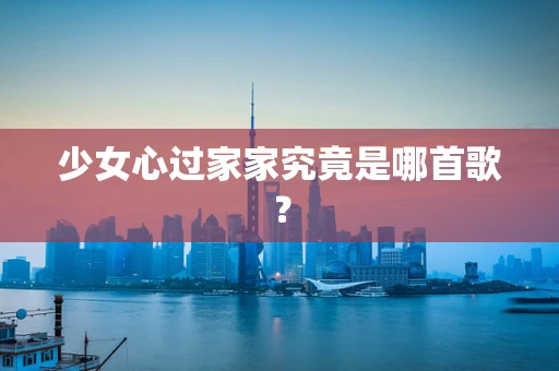 少女心过家家究竟是哪首歌？
