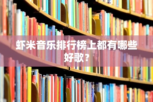 虾米音乐排行榜上都有哪些好歌？