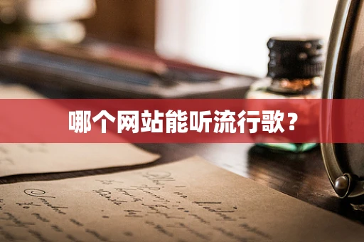 哪个网站能听流行歌？