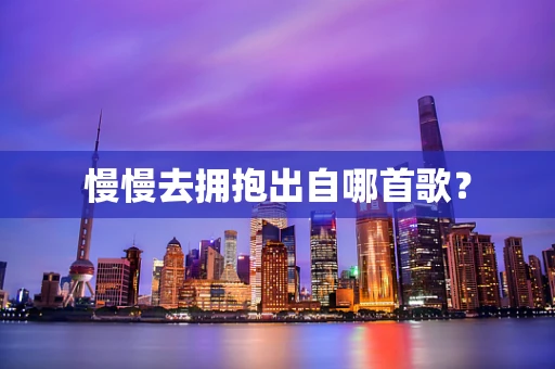 慢慢去拥抱出自哪首歌？