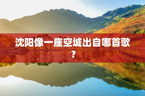 沈阳像一座空城出自哪首歌？