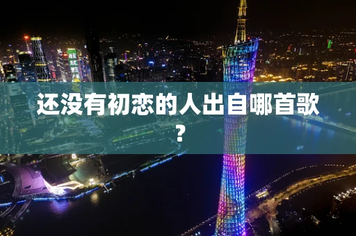 还没有初恋的人出自哪首歌？