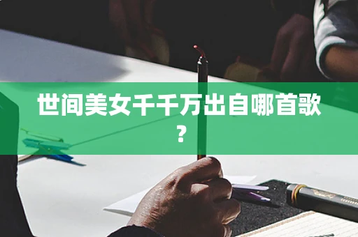 世间美女千千万出自哪首歌？