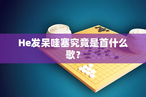 He发呆哇塞究竟是首什么歌？