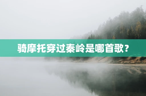 骑摩托穿过秦岭是哪首歌？