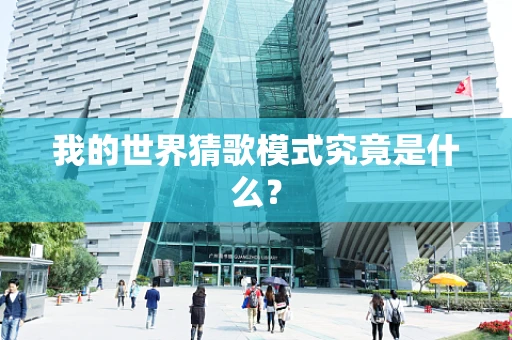 我的世界猜歌模式究竟是什么？
