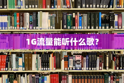 1G流量能听什么歌？