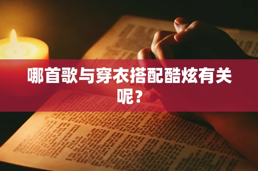 哪首歌与穿衣搭配酷炫有关呢？