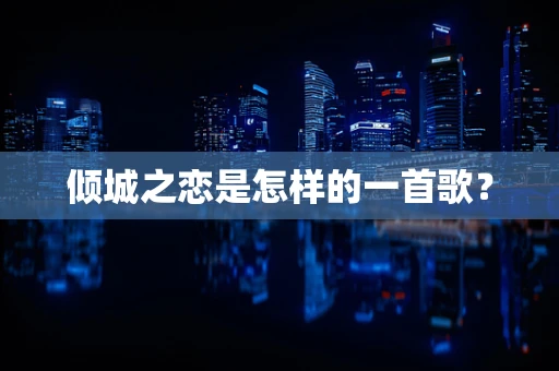 倾城之恋是怎样的一首歌？