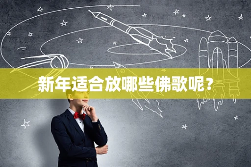 新年适合放哪些佛歌呢？