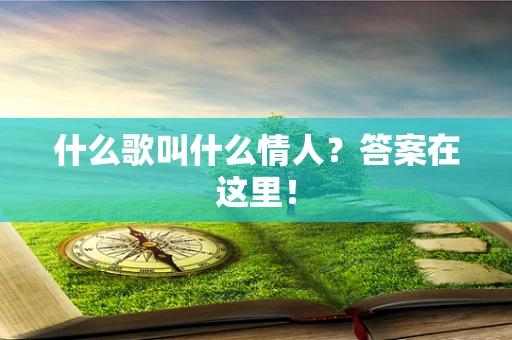 什么歌叫什么情人？答案在这里！