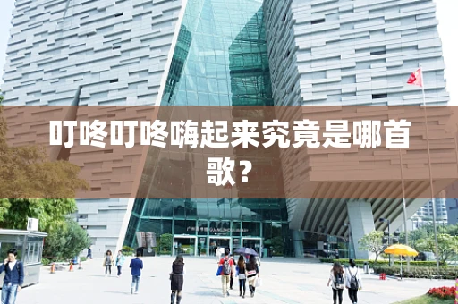 叮咚叮咚嗨起来究竟是哪首歌？