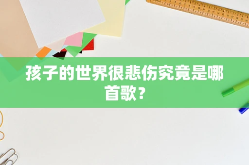 孩子的世界很悲伤究竟是哪首歌？