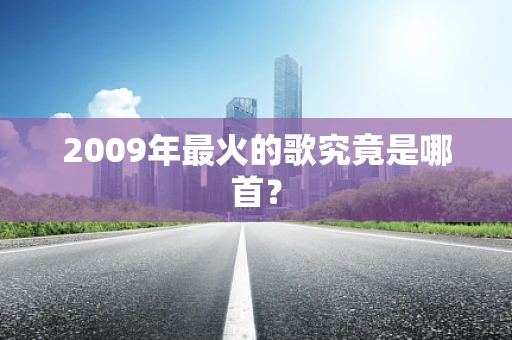 2009年最火的歌究竟是哪首？