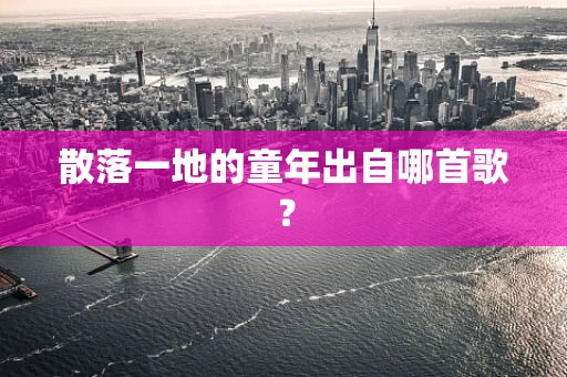 散落一地的童年出自哪首歌？